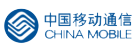中國移動(dòng)